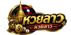 เลขเด็ดหวยลาว เข้าทุกงวด