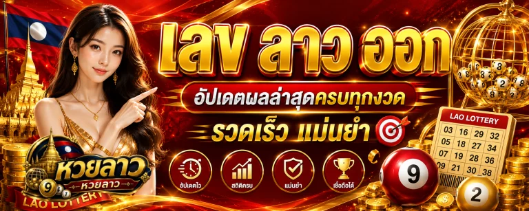 เลข ลาว ออก
