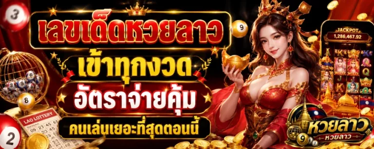 เลขเด็ดหวยลาว เข้าทุกงวด