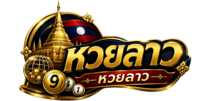 เลขเด็ดหวยลาว เข้าทุกงวด