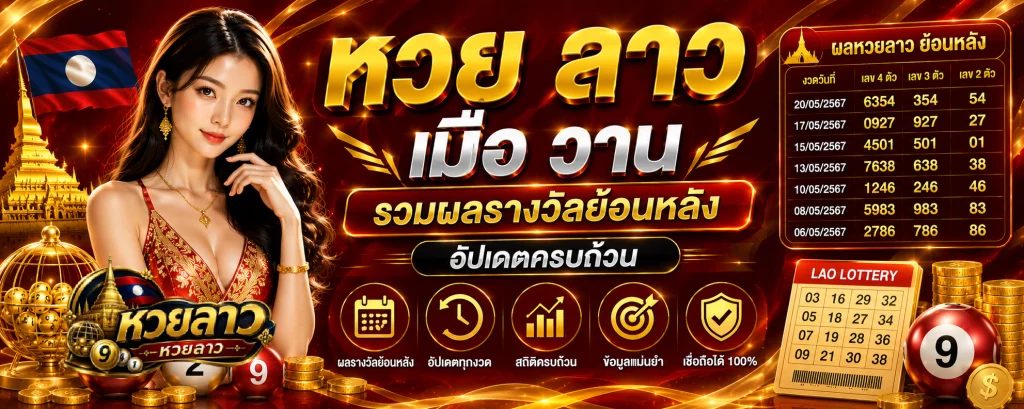 หวย ลาว เมื่อ วาน