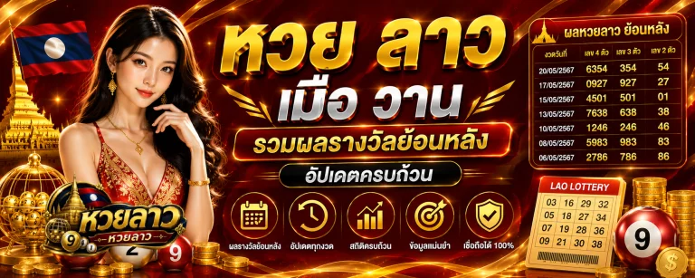 หวย ลาว เมื่อ วาน