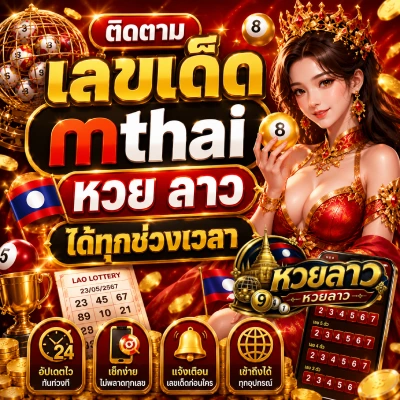 mthai หวย ลาว