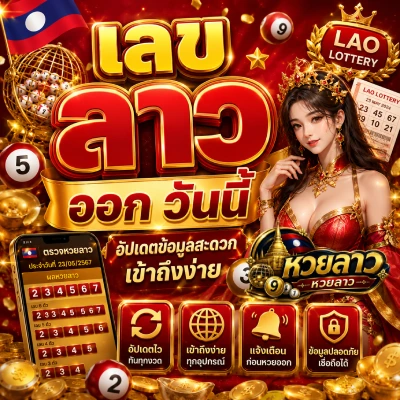 เลข ลาว ออก วัน นี้